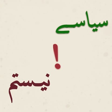 مطالبه گری بیرنا پرونده اول تغییرات؛ “من سیاسی نیستم”!