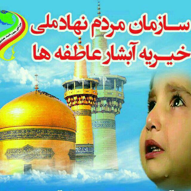 سازمان مردم نهاد خیریه آبشار عاطفه ها نگاه نو در منطقه مرزی زیر کوه خراسان جنوبی