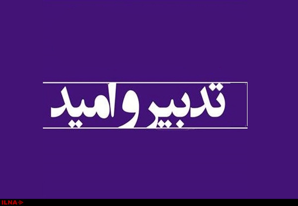 آقای استاندار، این روزها ما هم دلواپس شدهایم، دلواپس دمالوقتهایی که تغییر رنگ میدهند.