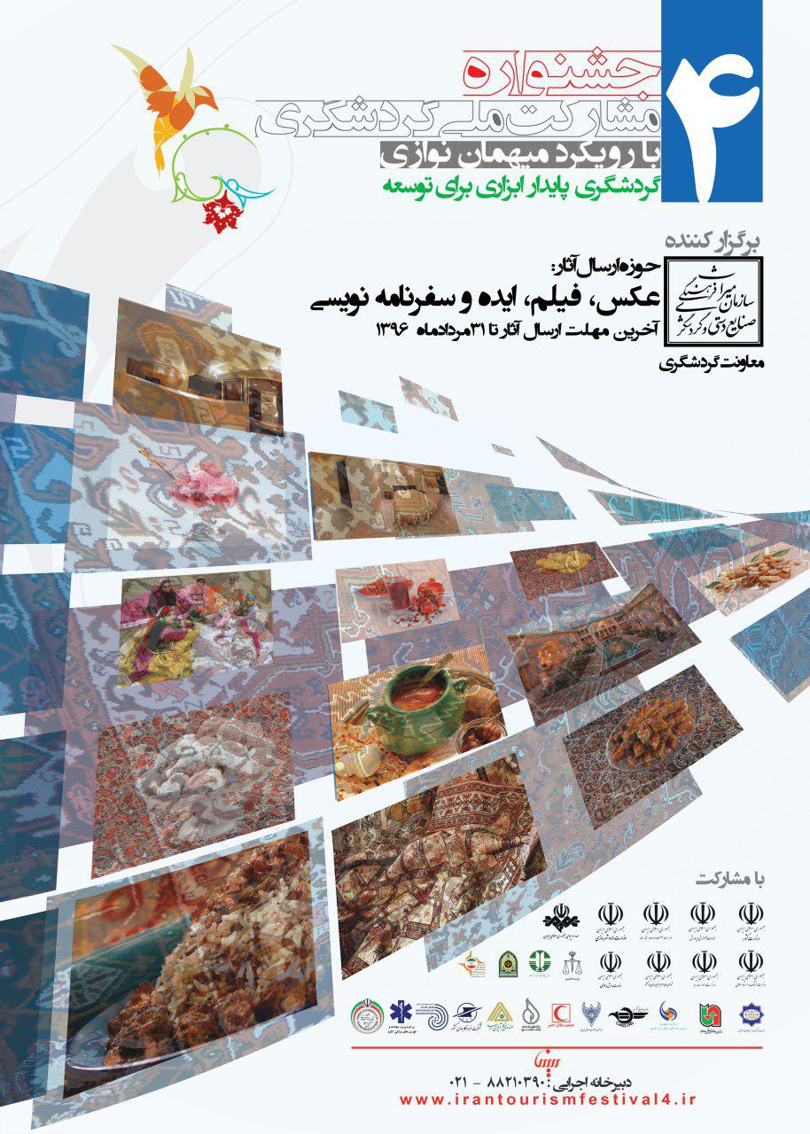 برگزاری چهارمین جشنواره مشارکت ملی در گردشگری