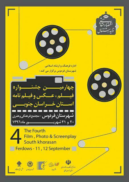 فراخوان چهارمین جشنواره «فیلم، عکس و فیلم نامه» خراسان جنوبی که شهریور امسال به میزبانی شهرستان فردوس برگزار می شود، منتشر شد.