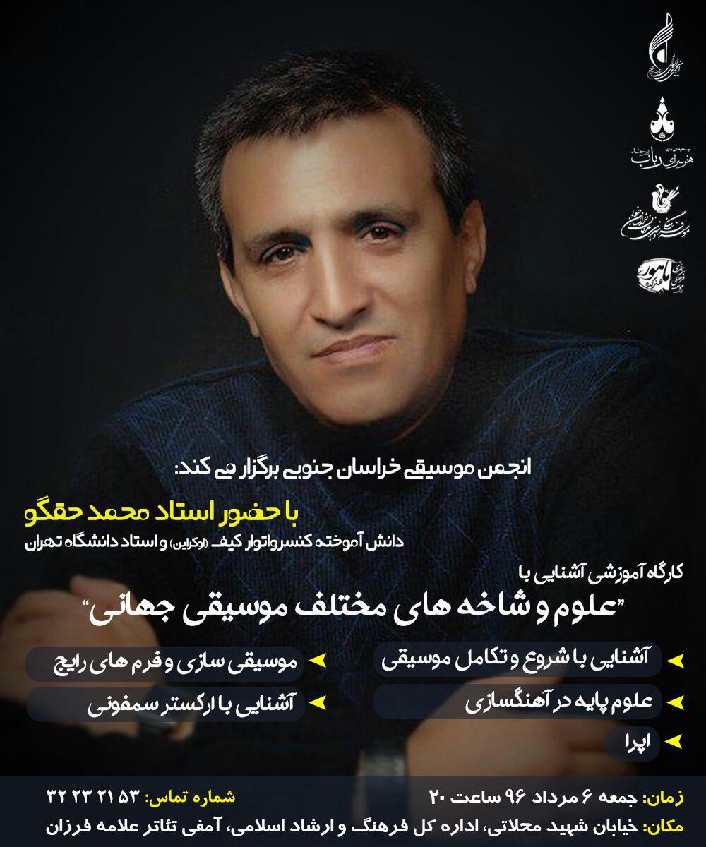 عادل قاسمی ریئس انجمن موسیقی استان گفت : کارگاه آشنایی با علوم موسیقی جهان با حضور استاد حقگو