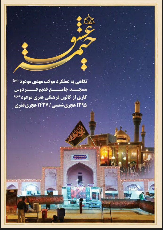 به همت کانون فرهنگی هنری موعود؛ کتاب «خیمه عشق» فردوس رونمایی شد