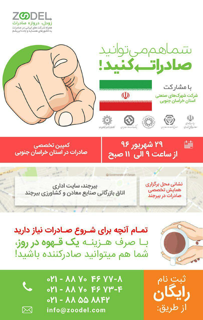 ۲۹ شهریور کمپین صادرات با مشارکت شرکت شهرک های صنعتی استان برگزار می گردد