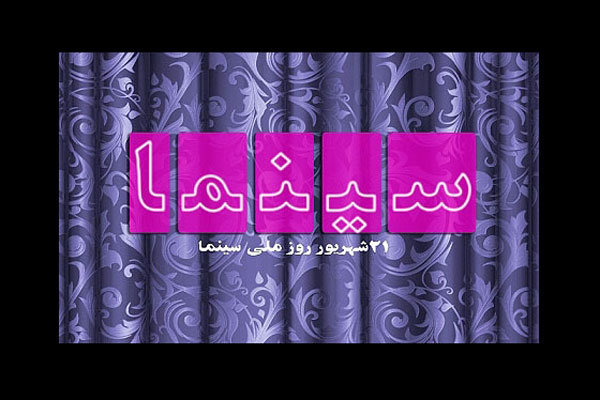 پیام مدیر کل فرهنگ و ارشاد اسلامی خراسان جنوبی به مناسبت روز سینما