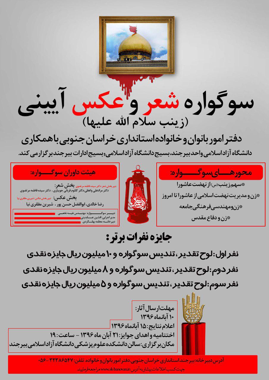 فراخوان سوگواره شعر و عکس آئینی حضرت زینب سلام الله علیها