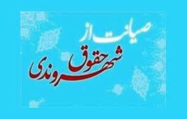 کسب رتبه برتر اداره کل فرهنگ و ارشاد اسلامی خراسان جنوبی در ارزیابی ستاد صیانت از حریم امنیت عمومی و حقوق شهروندان