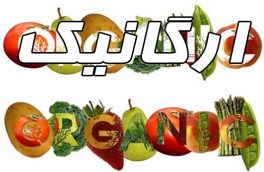 پیوند بین اقتصاد پویا و محصولات ارگانیک