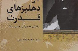 یادی از حسین علا سیاستمدار و دیپلمات شریف