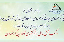 مراسم استقبال از ۱۴مدال آور کوهنوردی بیرجند