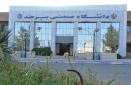 سیاست حمایتی دانشگاه صنعتی بیرجند در راستای تشویق دانشجویان ممتاز