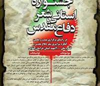 جشنواره استانی شعر دفاع مقدس خراسان جنوبی برای ارسال آثار هنرمندان فراخوان داد.