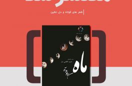 ماه، من و تو و آه مجموعه شعر شاعر جوان بیرجندی چاپ شد