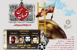 📽 جشنواره بزرگ فیلم موبایلی ” قهرمان من “