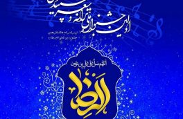 ارسال بیش از ۴۰۰ اثر به جشنواره ملی ترانه و شعر سپید رضوی