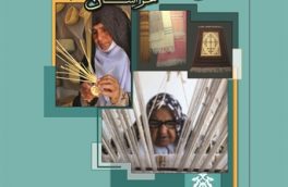سومین نمایشگاه ملی صنایعدستی در خراسانجنوبی برگزار میشود