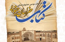 سومین جشنواره استانی کتاب خراسان جنوبی برگزار می شود