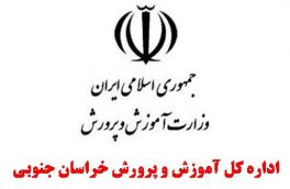 آموزش پرورش خراسان جنوبی سالهاست بر مدار اعتدال نیست