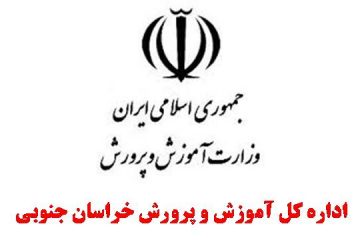 آموزش پرورش خراسان جنوبی سالهاست بر مدار اعتدال نیست