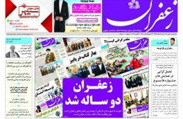 روزنامه زعفران دوساله شد