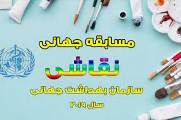 دانشآموز بشرویه ای، رتبه سوم مسابقه بین المللی نقاشی سازمان جهانی بهداشت