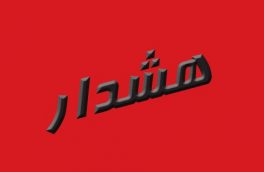 هشدار دانشگاه علوم پزشکی بیرجند در مورد گروه واکسیناسیون متقلب