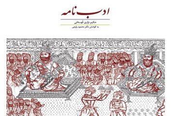مروری بر کتاب «ادب نامه حکیم نزاری»