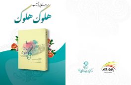 مراسم رونمایی از کتاب «هلوک هلوک» در بیرجند برگزار می شود