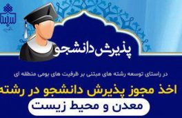 دانشگاه بیرجند موفق به اخذ مجوز پذیرش دانشجو در مقطع کارشناسی ارشد مهندسی معدن-معدن و محیط زیست شد