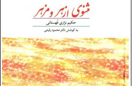 مثنوی ازهر و مزهر حکیم نزاری بزرگ را بیشتر بشناسیم