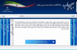صاحبان واحدهای صنعتی و تولیدی برای تأمین سرمایه در گردش، بازسازی و نوسازی و تکمیل طرحهای نیمه تمام در سامانه بهین یاب ثبت نام کنند