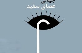 حمایت بهزیستی خراسان جنوبی از ۲۹۱۶ کم بینا و نابینا