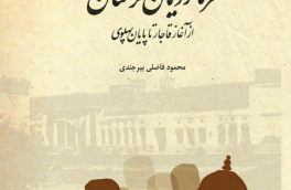 کتاب جدید مولف بیرجندی دکتر ▫️نوشته محمود فاضلی بیرجندی منتشر شد : “فرمانروایان خراسان از آغاز قاجار تا پایان پهلوی”