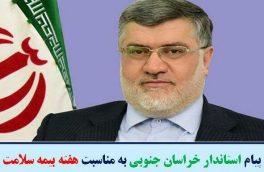 استاندار خراسان جنوبی : بیمه سلامت نقش بزرگی در افزایش رضایتمندی و ارتقاء رفاه اجتماعی ایفا می نماید