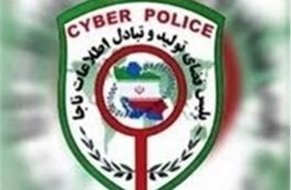 سرعت عمل کارشناسان پلیس فتا خراسان جنوبی کلاهبردار اینترنتی را ناکام کرد