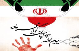 مسیرهای راهپیمایی یوم الله ۱۳آبان در سراسر استان