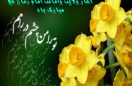 سالروز آغاز امامت آخرین مرد نجات و مایه ی نزول برکات مبارک باد