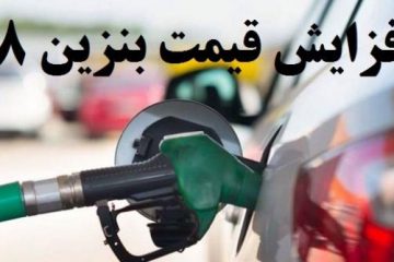 کاش متولیان افزایش قیمت بنزین …