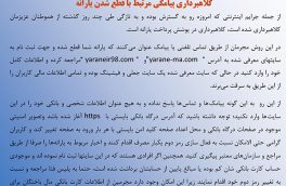 هشدار پلیس فتای خراسان جنوبی به شهروندان