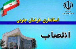 انتصاب در فرمانداری  ،بخشداری و شهردای تابع خراسان جنوبی