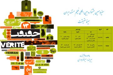 اکران فیلم‌های جشنواره بین المللی سینما حقیقت در بیرجند