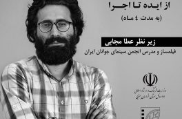 کارگاه آموزش فیلمسازی “از ایده تا اجرا” در خراسان جنوبی  ، برگزار می گردد
