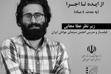 کارگاه آموزش فیلمسازی “از ایده تا اجرا” در خراسان جنوبی  ، برگزار می گردد