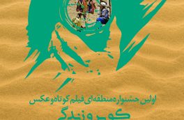 اولین جشنواره منطقه ای فیلم کوتاه و عکس “کویر و زندگی” در طبس  برگزار می گردد