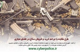 برخورد شدید پلیس با خرید و فروش سلاح در فضای مجازی