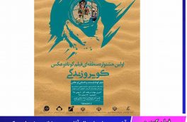 آخرین مهلت ارسال آثار به دبیرخانه  جشنواره عکس و فیلم کویر و زندگی طبس ۱۰ بهمن ماه ۹۸ است