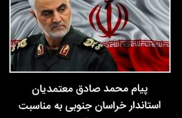 پیام محمد صادق معتمدیان استاندار خراسان جنوبی به مناسبت شهادت سردار حاج قاسم سلیمانی