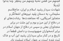پیام تسلیت شورای اصلاح طلبان خراسان جنوبی در پی شهادت سردار رشید اسلام حاج قاسم سلیمانی