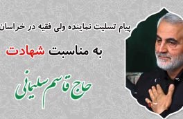 نماینده ولی فقیه در خراسان جنوبی در پیامی شهادت سردار عظیم الشأن اسلام حاج قاسم سلیمانی را تسلیت گفت