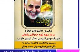 مراسم بزرگداشت یاد و خاطره سردار سپهبد شهید حاج قاسم سلیمانی و شهدای مقاومت
